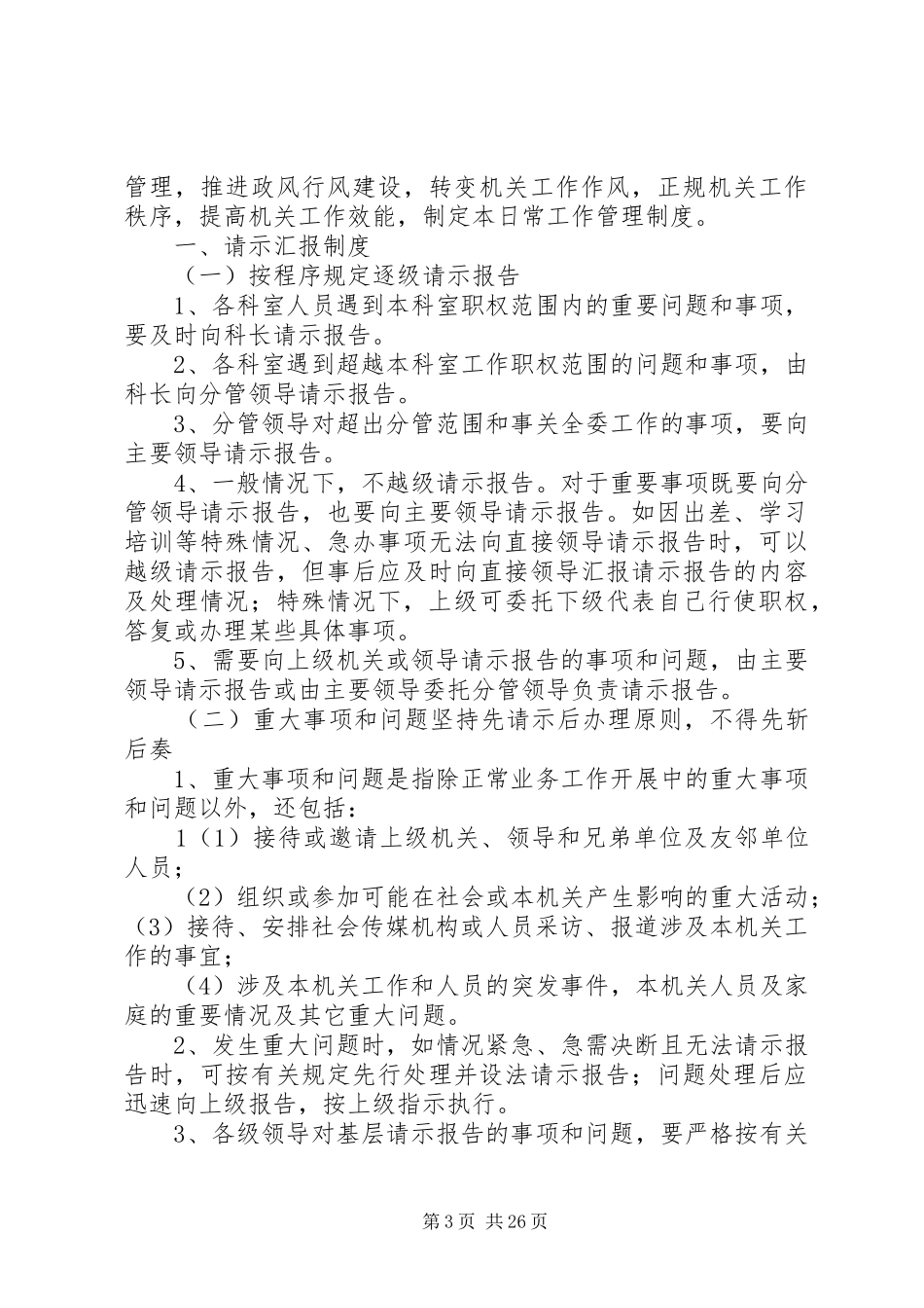 机关日常管理工作制度5则范文_第3页
