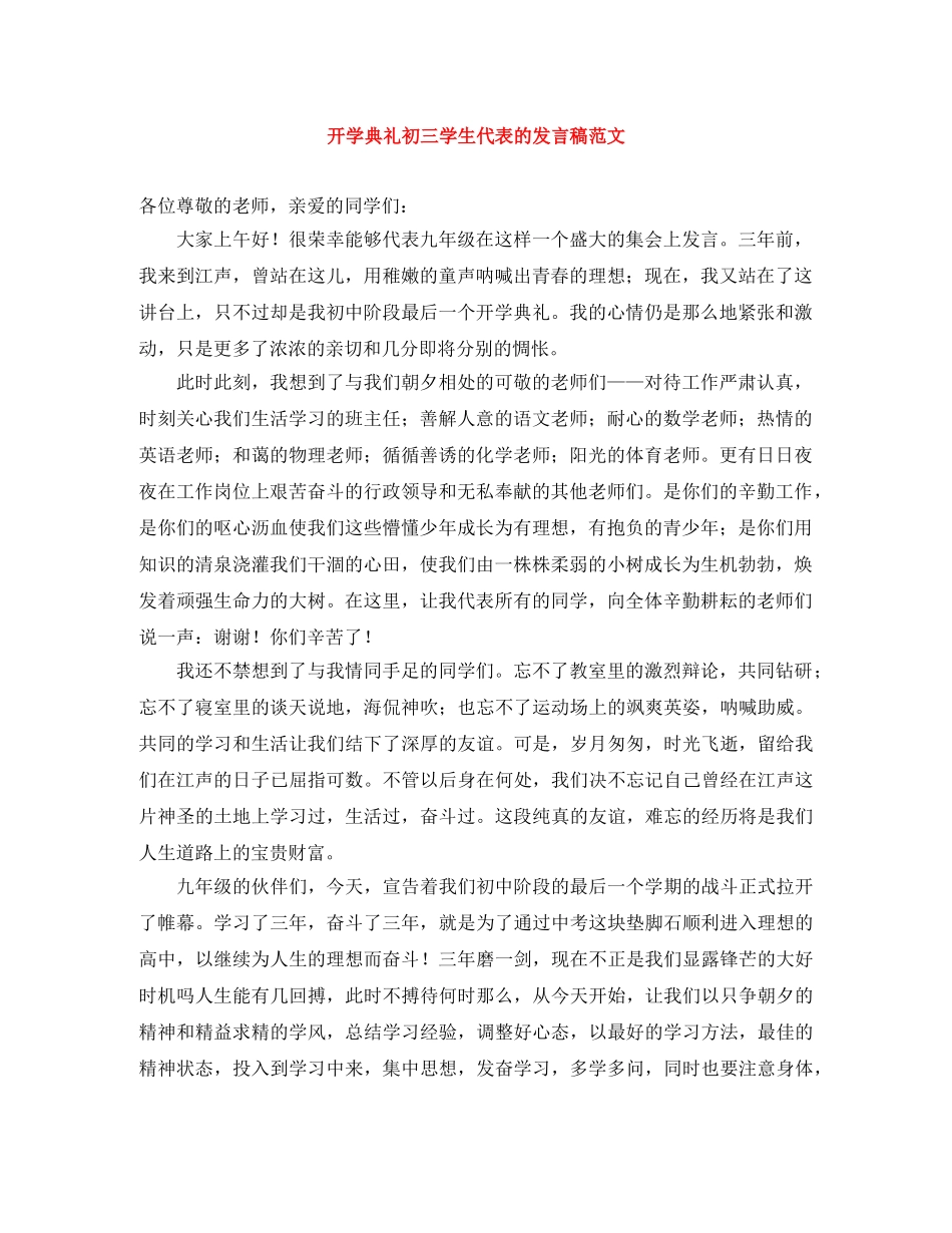 开学典礼初三学生代表的发言稿范文 _第1页