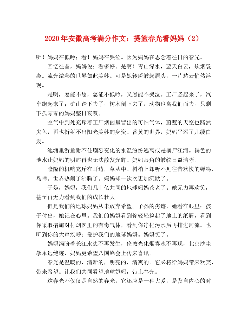 2024年安徽高考满分作文提篮春光看妈妈（2） _第1页