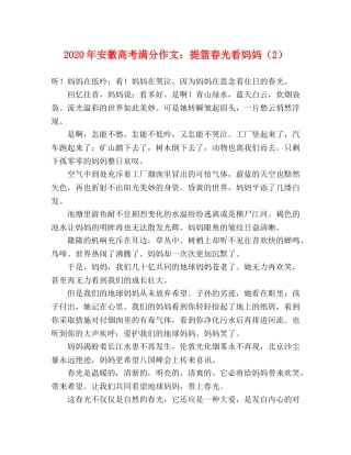 2024年安徽高考满分作文提篮春光看妈妈（2） 