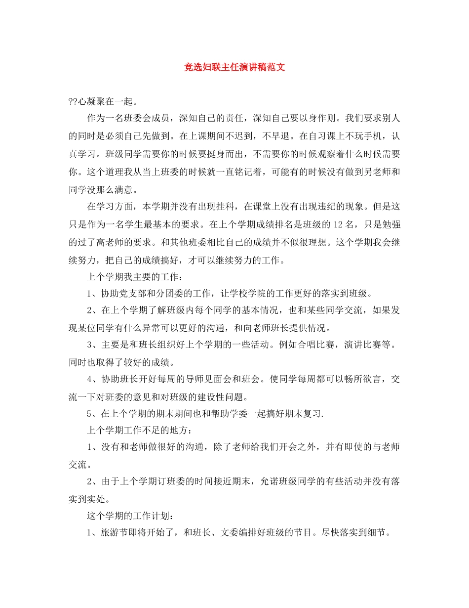 竞选妇联主任演讲稿范文 _第1页