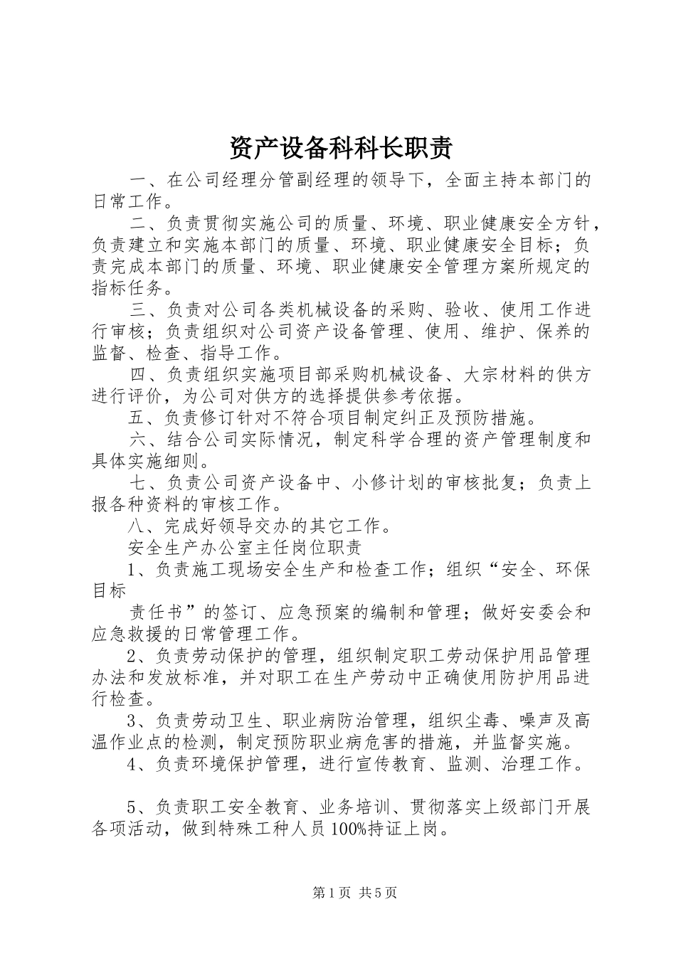 资产设备科科长职责_第1页