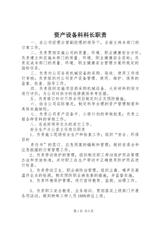 资产设备科科长职责