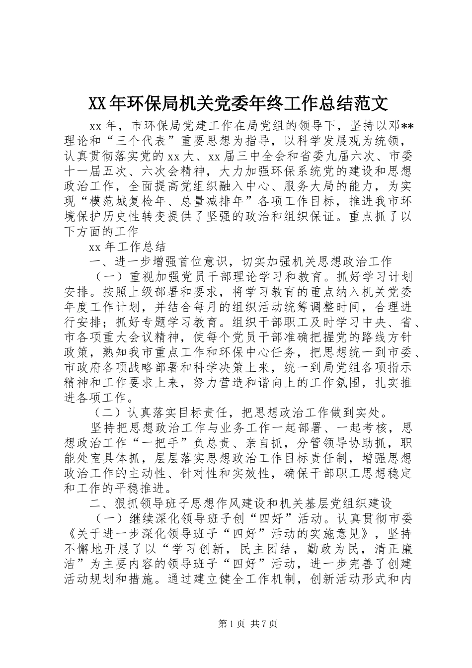 XX年环保局机关党委年终工作总结范文_第1页