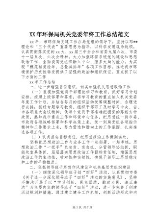 XX年环保局机关党委年终工作总结范文
