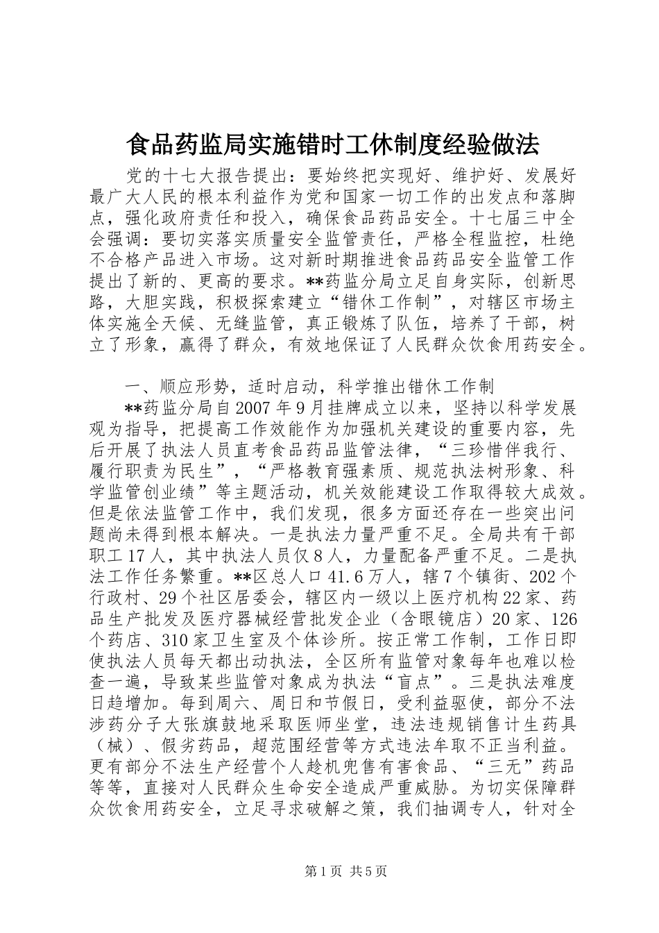 食品药监局实施错时工休制度经验做法_第1页