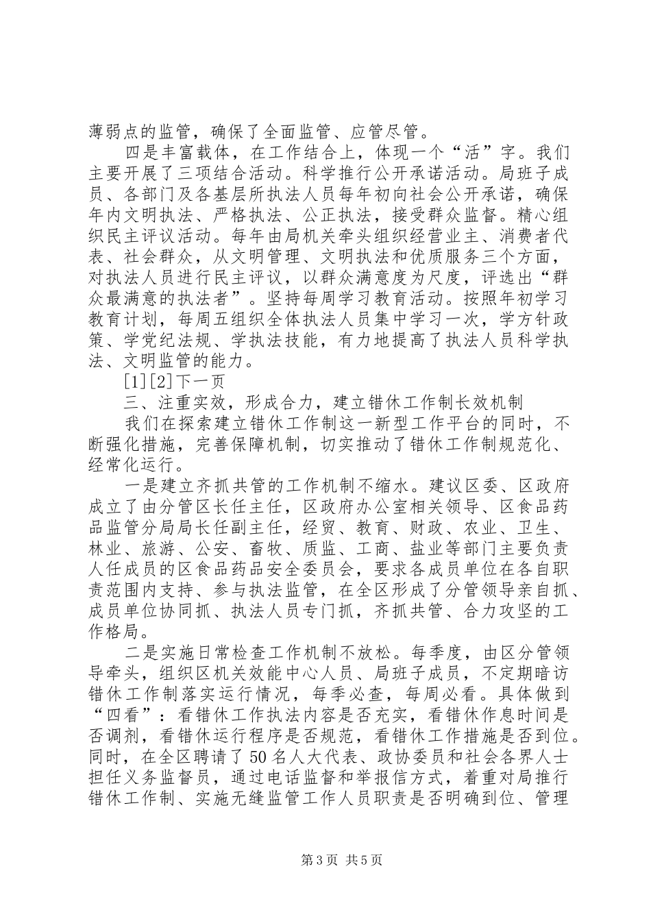 食品药监局实施错时工休制度经验做法_第3页