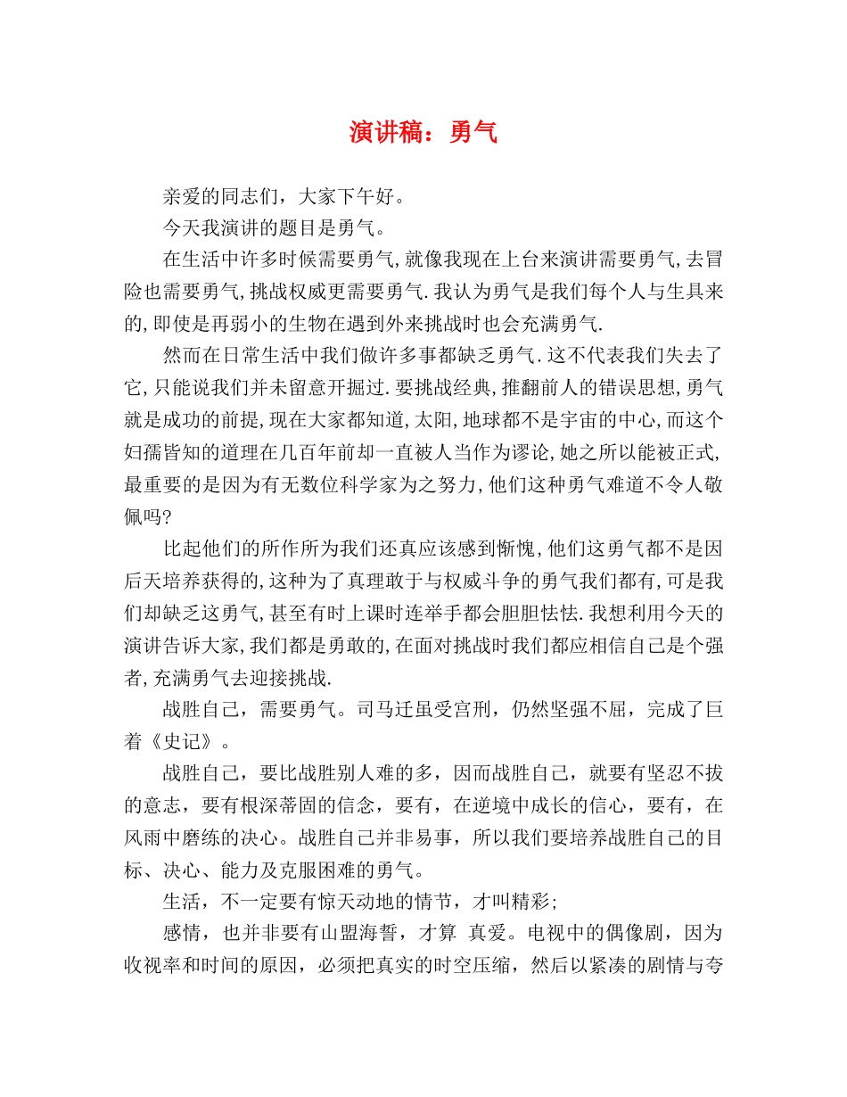 演讲稿勇气 _第1页