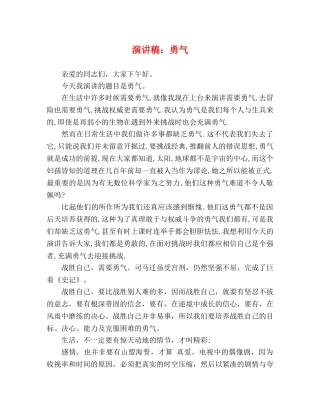 演讲稿勇气 