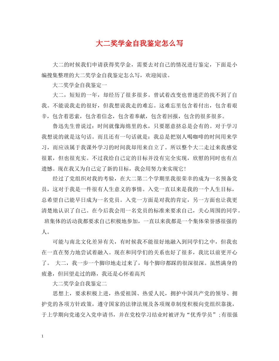 大二奖学金自我鉴定怎么写 _第1页