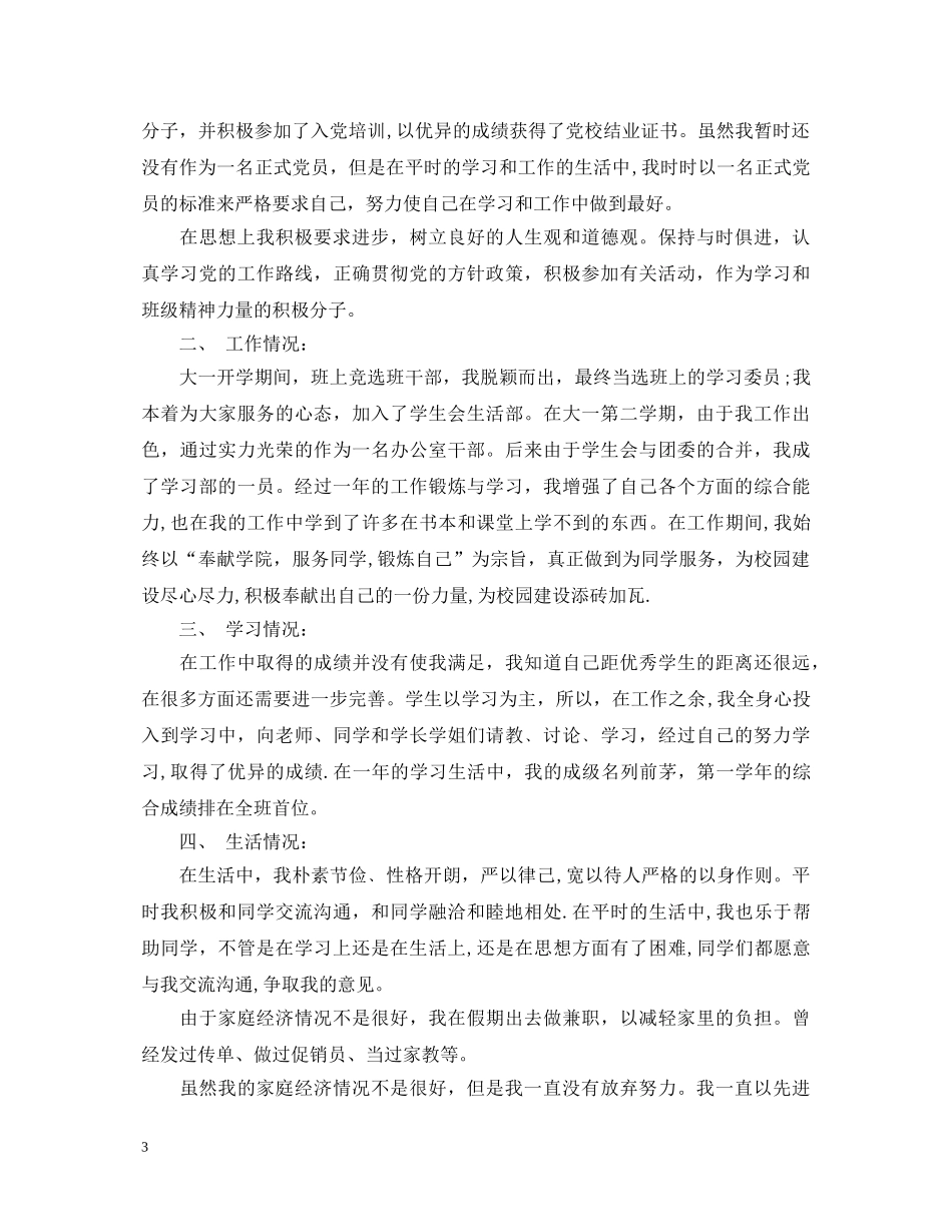 大二奖学金自我鉴定怎么写 _第3页