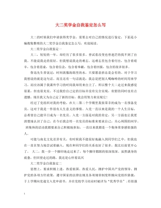 大二奖学金自我鉴定怎么写 