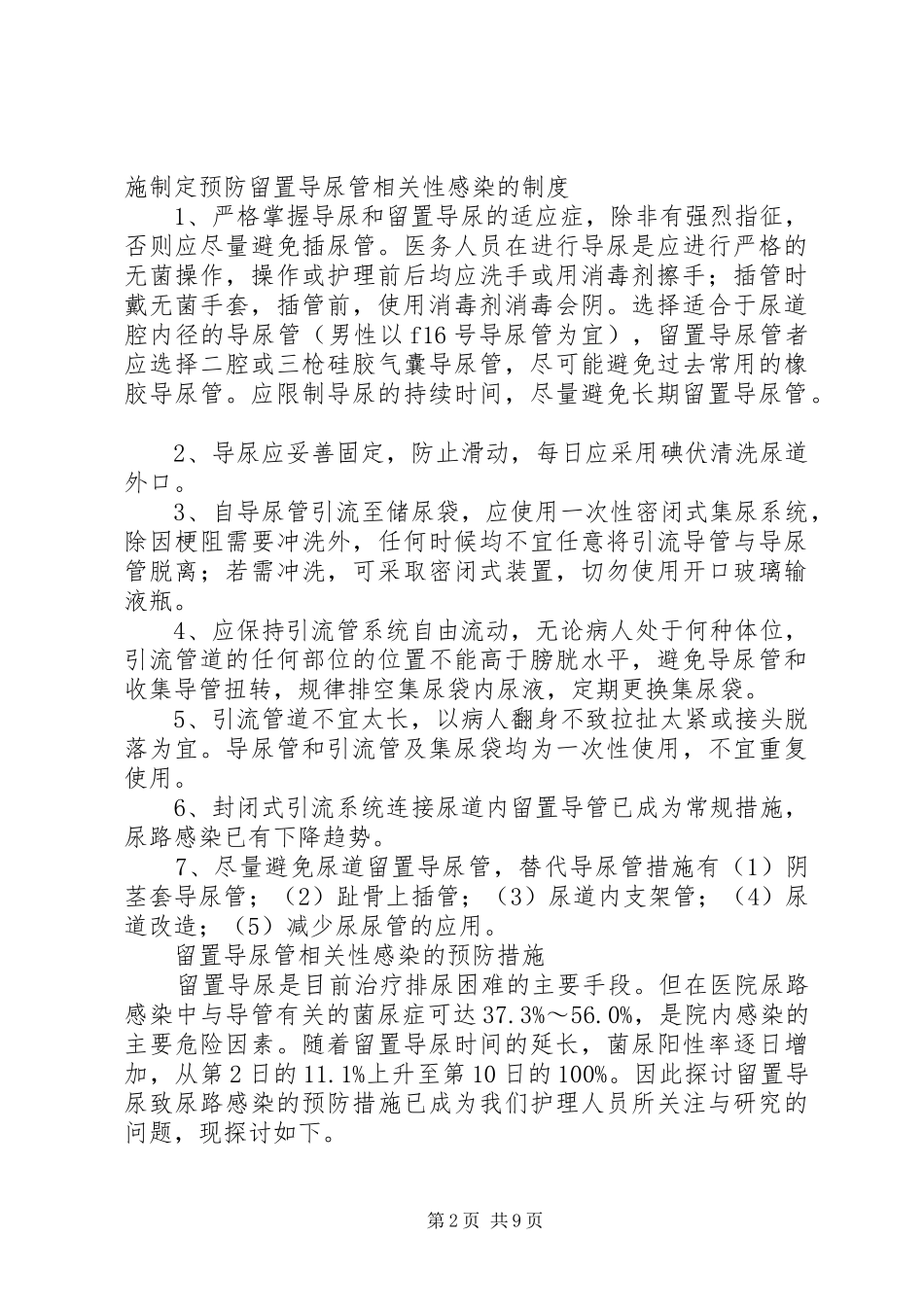 预防呼吸机相关性肺炎、导管相关性血行感染、留置导尿管相关性感染制度_第2页