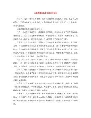 大学函授自我鉴定范文毕业生 