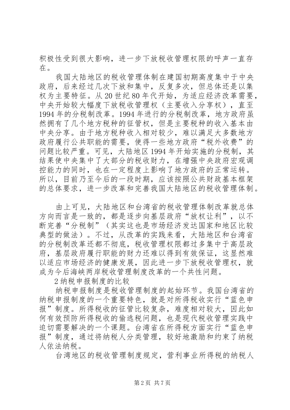 关于两岸税收制度比较研讨_第2页