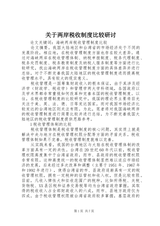 关于两岸税收制度比较研讨