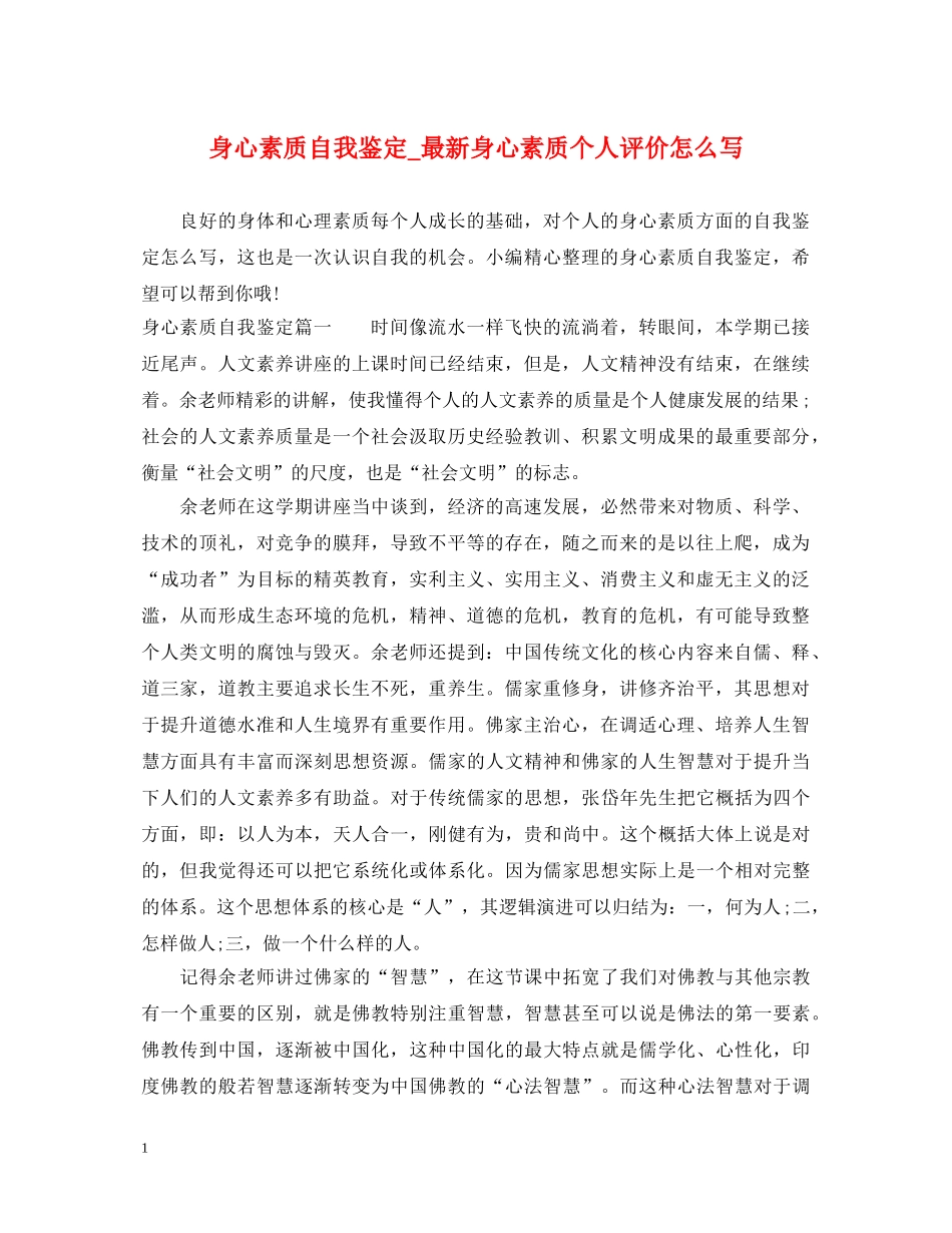 身心素质自我鉴定_最新身心素质个人评价怎么写 _第1页
