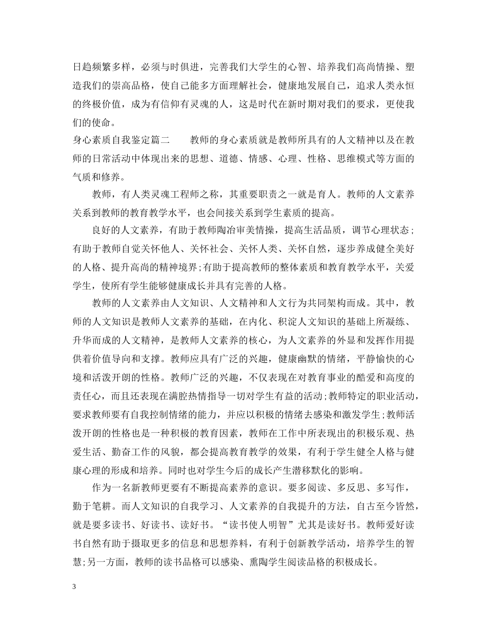 身心素质自我鉴定_最新身心素质个人评价怎么写 _第3页