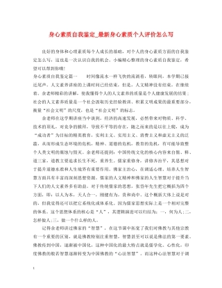 身心素质自我鉴定_最新身心素质个人评价怎么写 