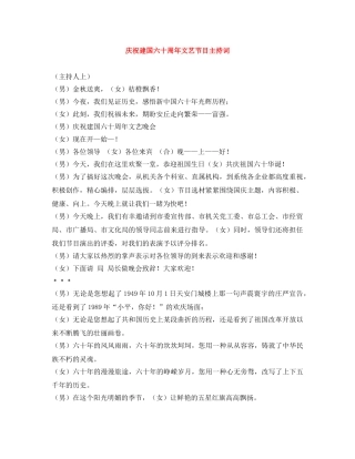 庆祝建国六十周年文艺节目主持词 
