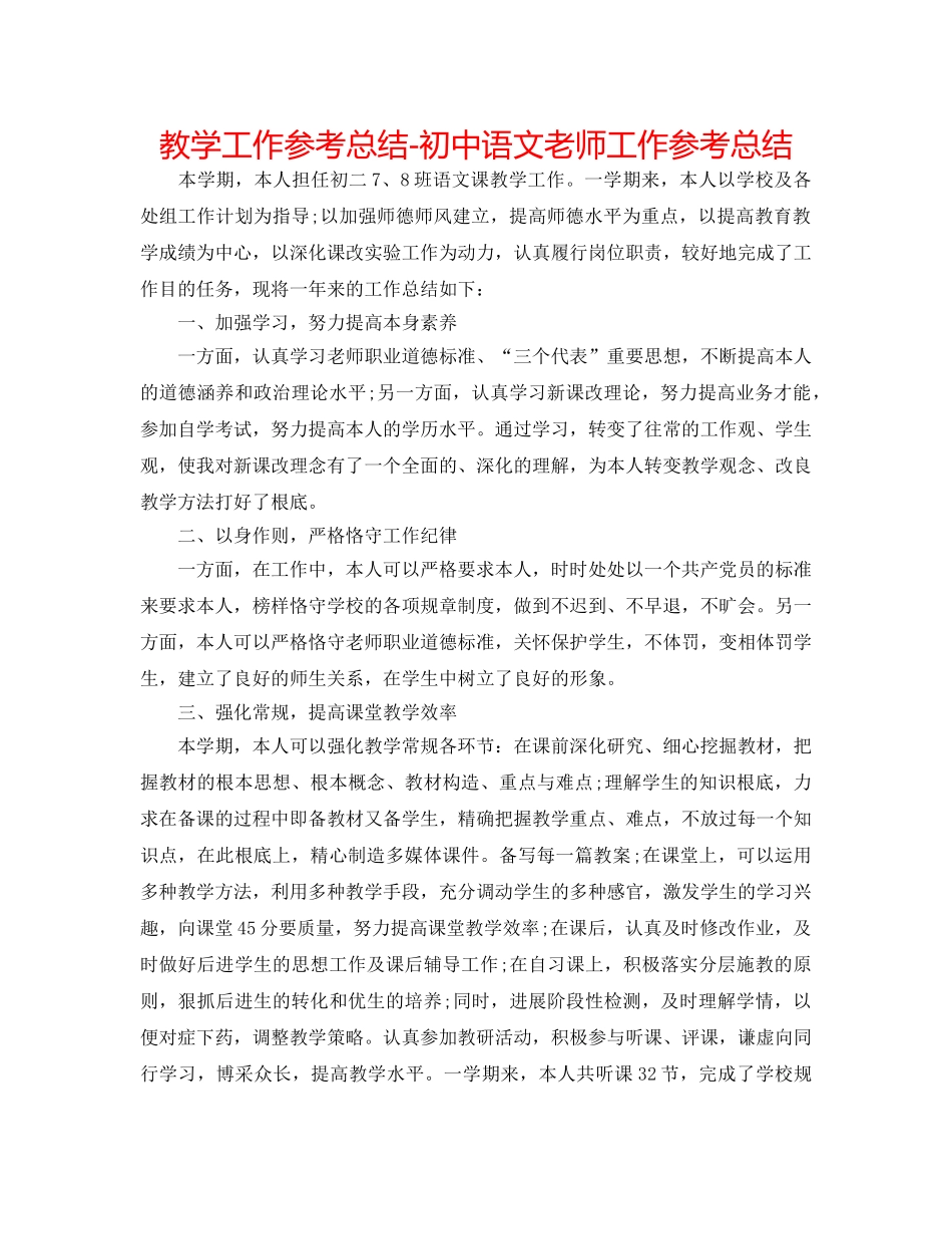教学工作参考总结-初中语文教师工作参考总结 _第1页