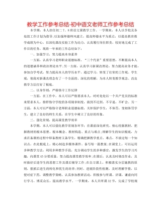 教学工作参考总结-初中语文教师工作参考总结 