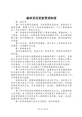 森林采伐更新管理制度