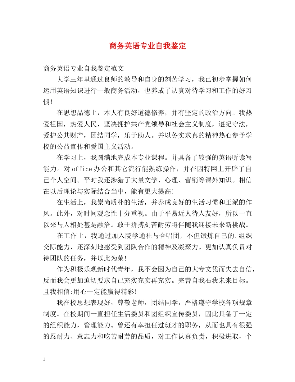 商务英语专业自我鉴定 (2) _第1页
