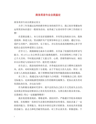 商务英语专业自我鉴定 (2) 
