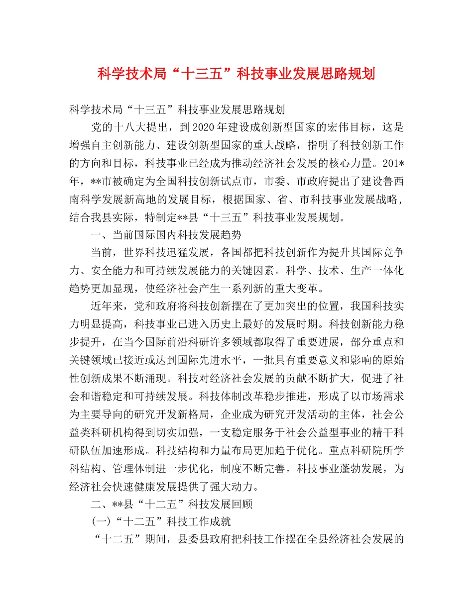 科学技术局“十三五”科技事业发展思路规划 _第1页