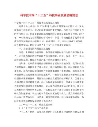 科学技术局“十三五”科技事业发展思路规划 