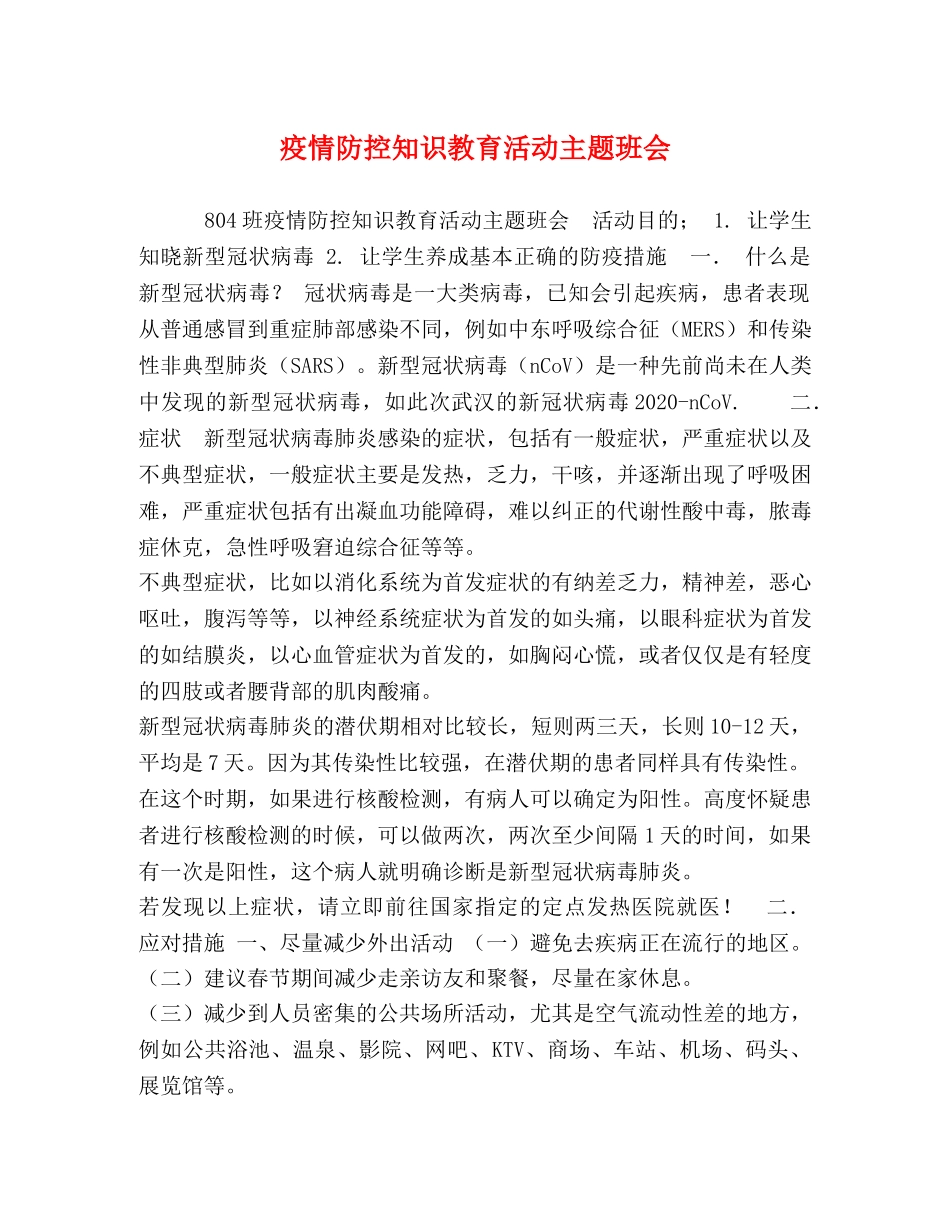 疫情防控知识教育活动主题班会 _第1页
