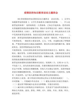 疫情防控知识教育活动主题班会 