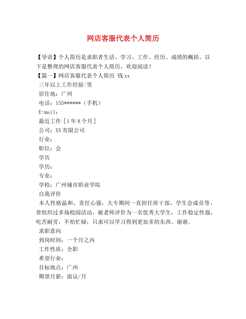 网店客服代表个人简历 _第1页