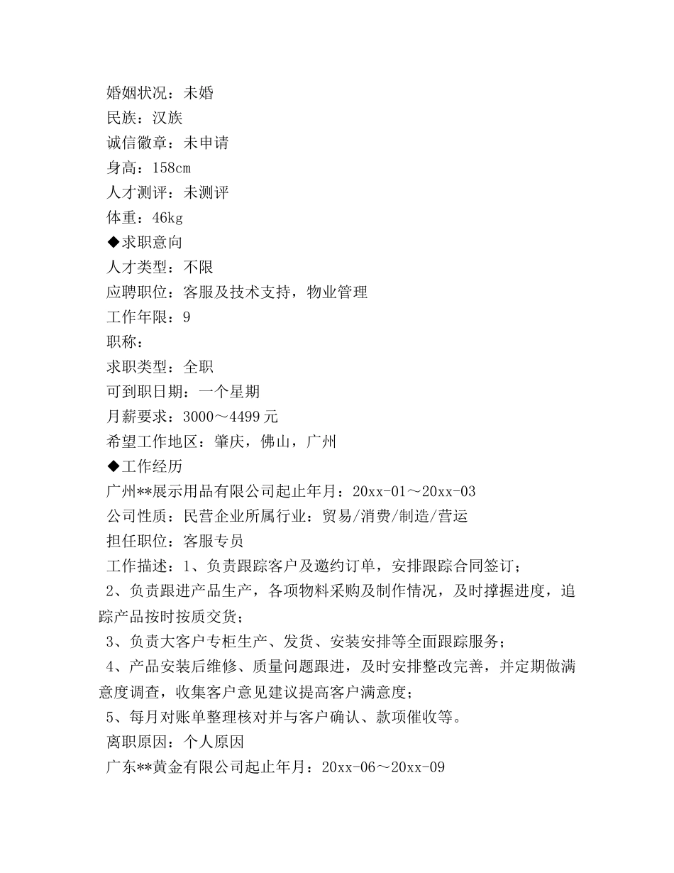 网店客服代表个人简历 _第3页