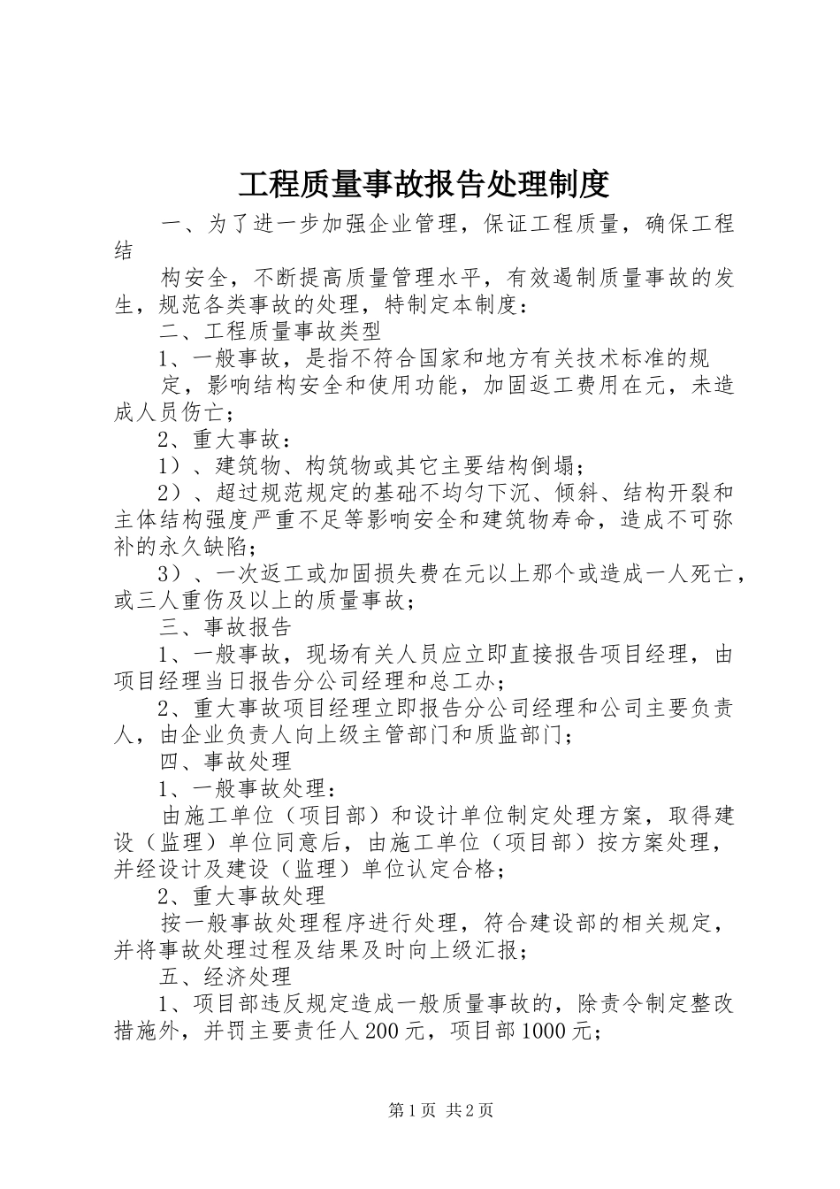 工程质量事故报告处理制度_第1页