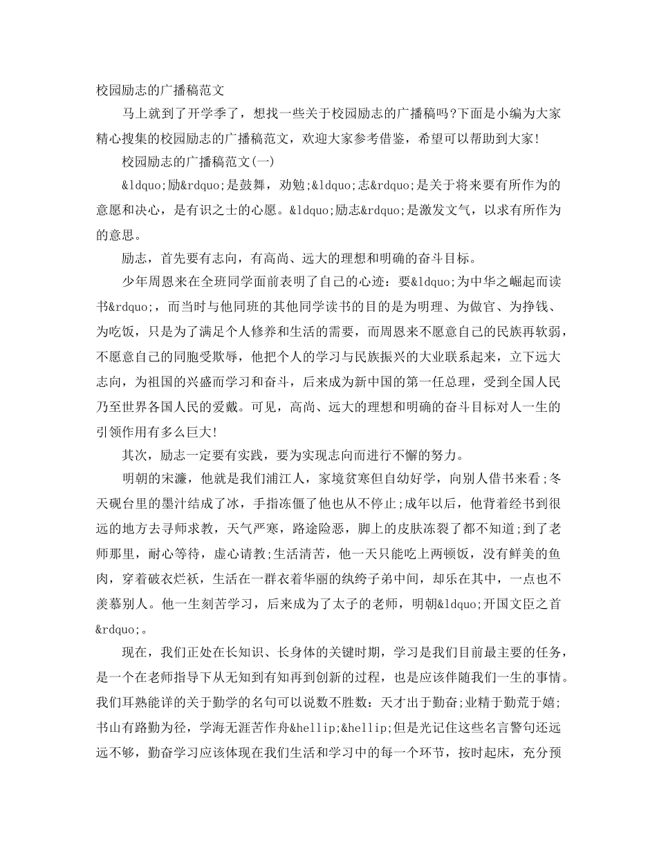 校园励志的广播稿范文 _第1页