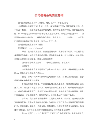 公司答谢会晚宴主持词2 