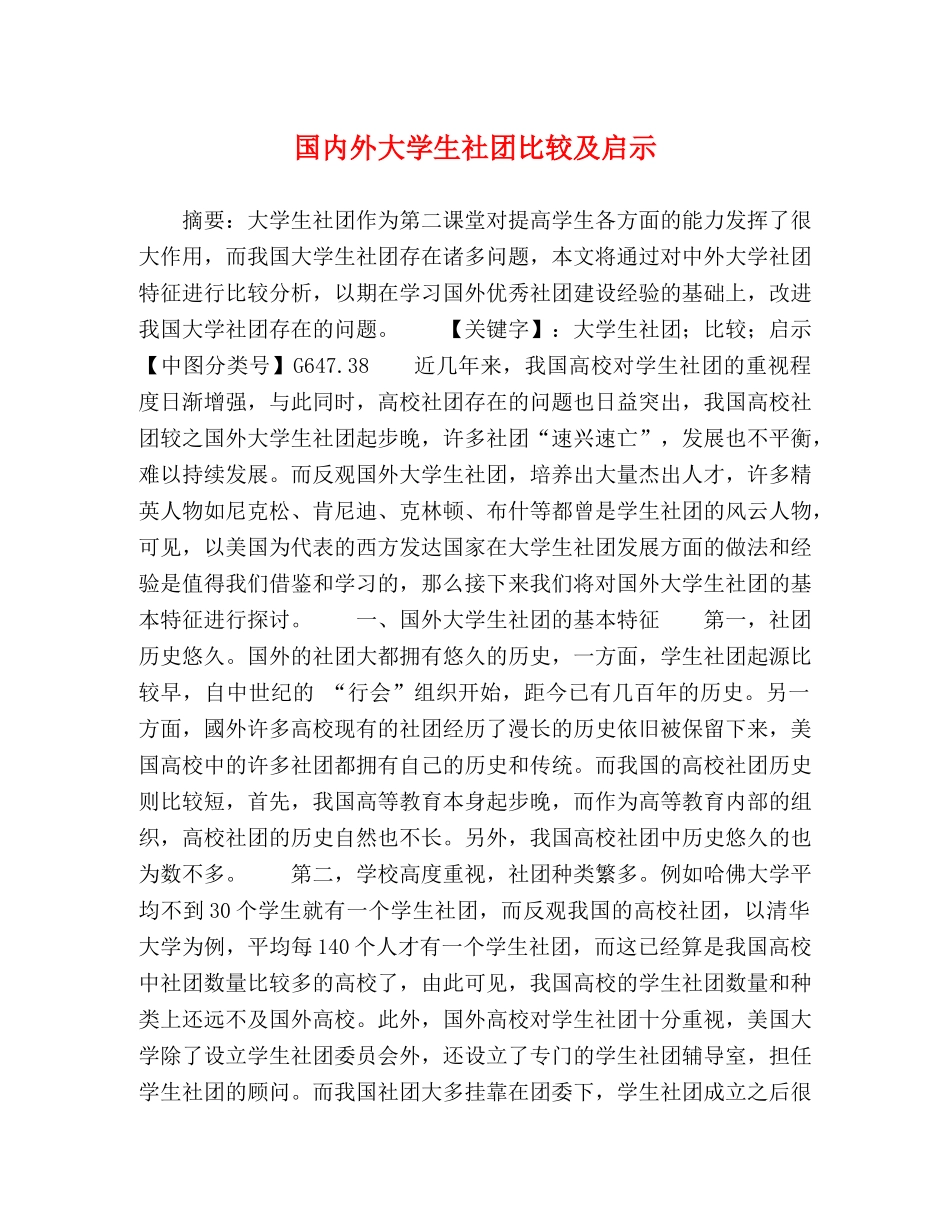 国内外大学生社团比较及启示 _第1页