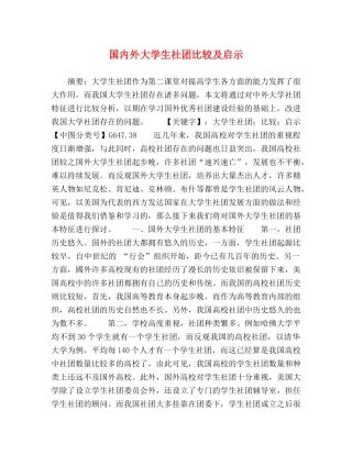 国内外大学生社团比较及启示 