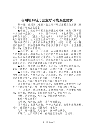 信用社(银行)营业厅环境卫生要求