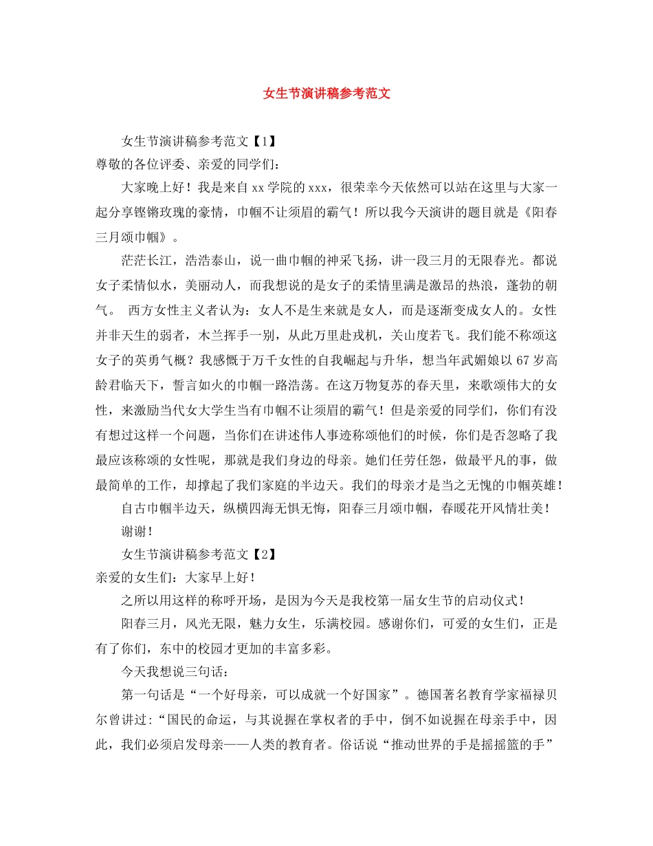 女生节演讲稿参考范文 _第1页