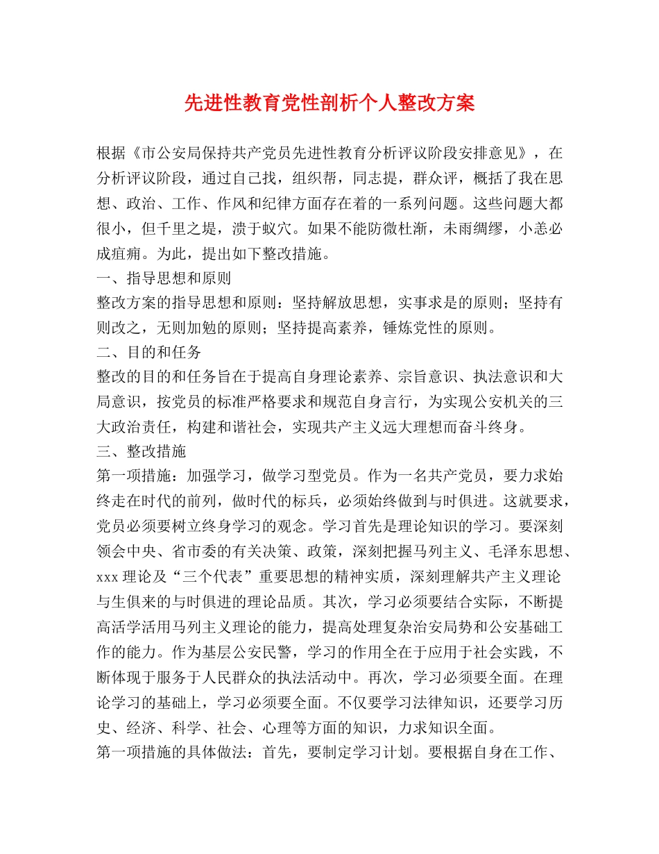 先进性教育党性剖析个人整改方案 _第1页