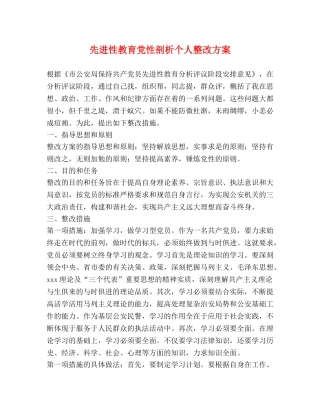 先进性教育党性剖析个人整改方案 