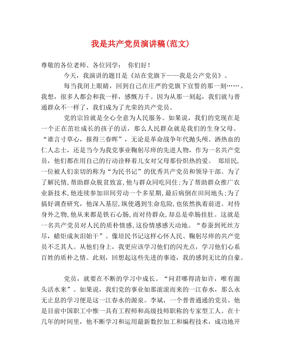 我是共产党员演讲稿(范文) _第1页