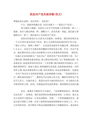 我是共产党员演讲稿(范文) 