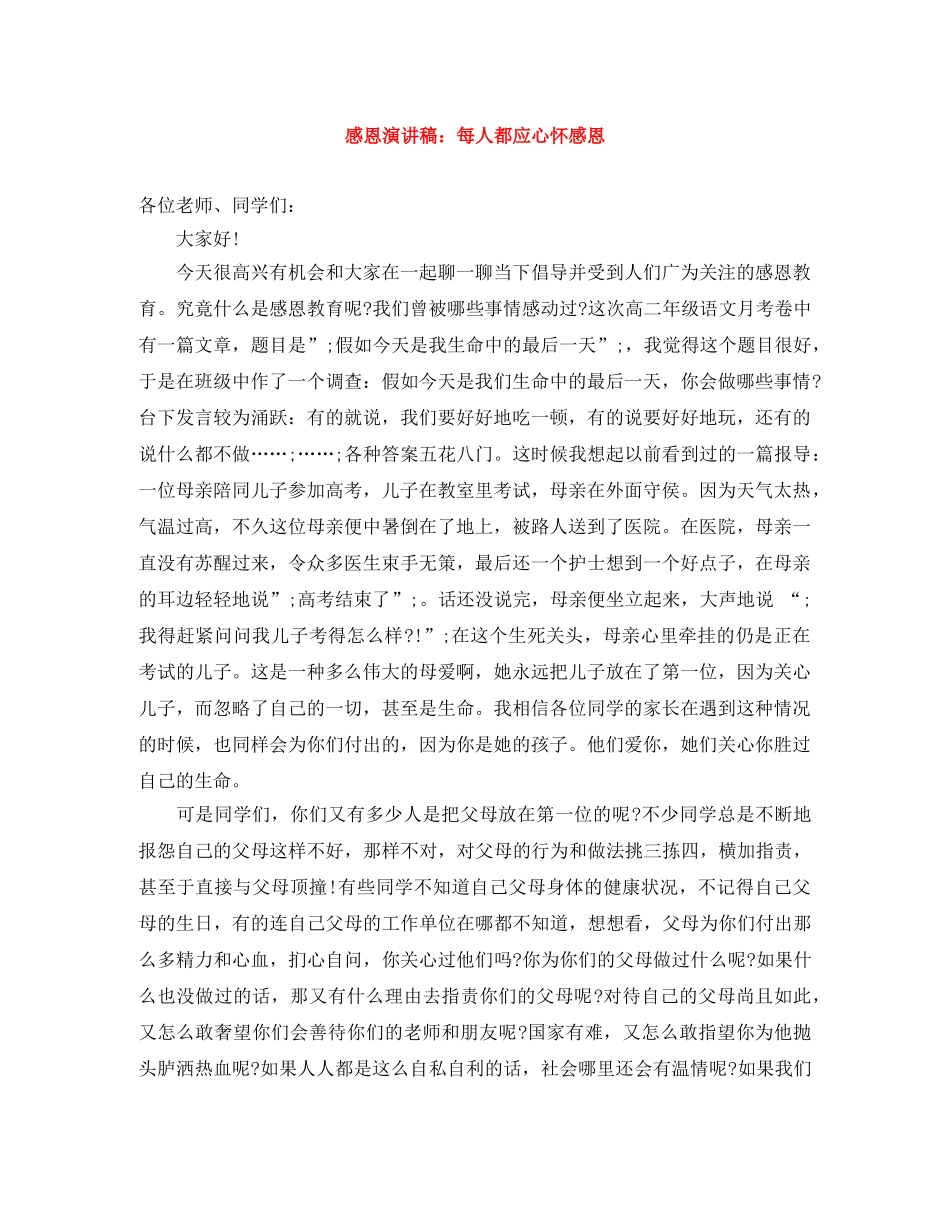 感恩演讲稿每人都应心怀感恩 _第1页