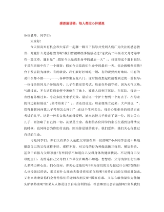 感恩演讲稿每人都应心怀感恩 