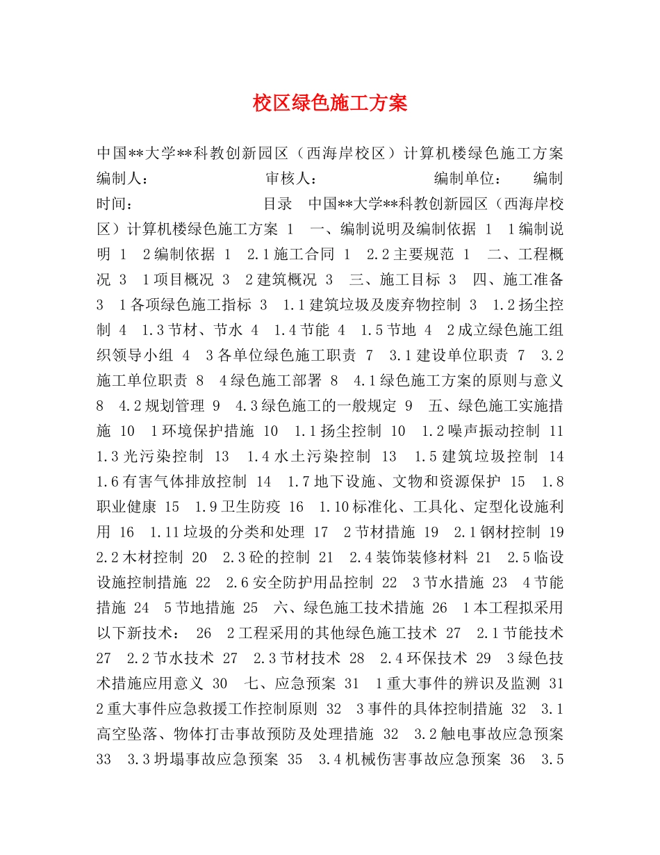 校区绿色施工方案 _第1页
