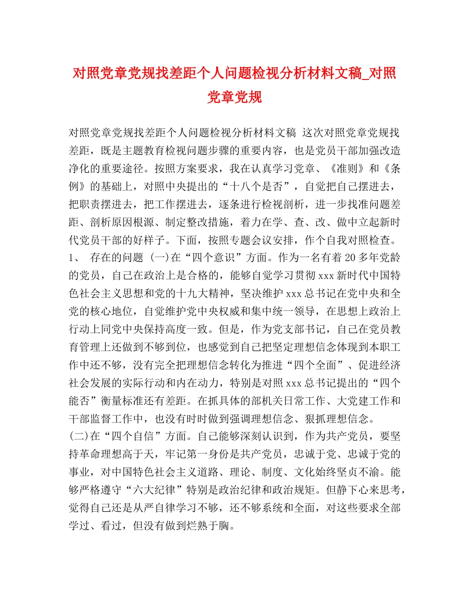 对照党章党规找差距个人问题检视分析材料文稿_对照党章党规 _第1页